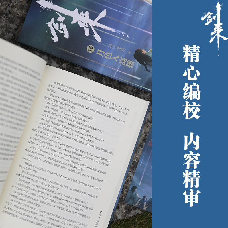 [正版]赠品丰富剑来实体书小说 剑来3 烽火戏诸侯雪中悍刀行后力作剑来第三辑15-21册全套 网络古典仙侠玄幻武侠小说高清大图