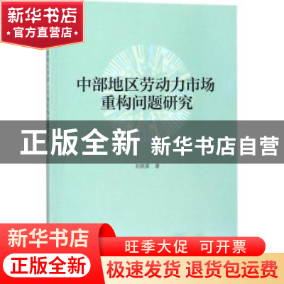 正版 中部地区劳动力市场重构问题研究 刘晓英著 科学出版社 9787