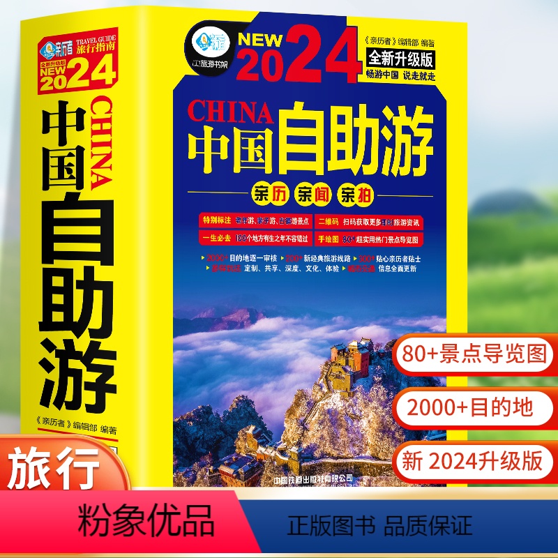 【正版】中国自助游2024全新旅游攻略国家旅游走遍游遍中国古镇风土人情书籍国内景点大全亲子游自驾游景区交通路线住宿地图