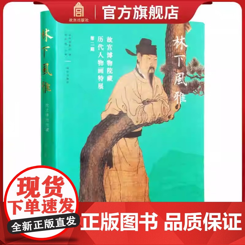 [正版]林下风雅 故宫博物院藏 历代人物画特展第二期 故宫博物院出版社店 纸上故宫 9787513414265 正版高清大图