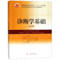 诊断学基础(第3版)