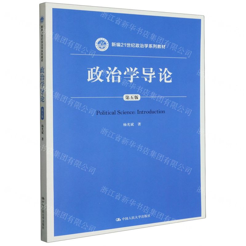 [N]政治学导论(第5版新编21世纪政治学系列教材)-9787300270241