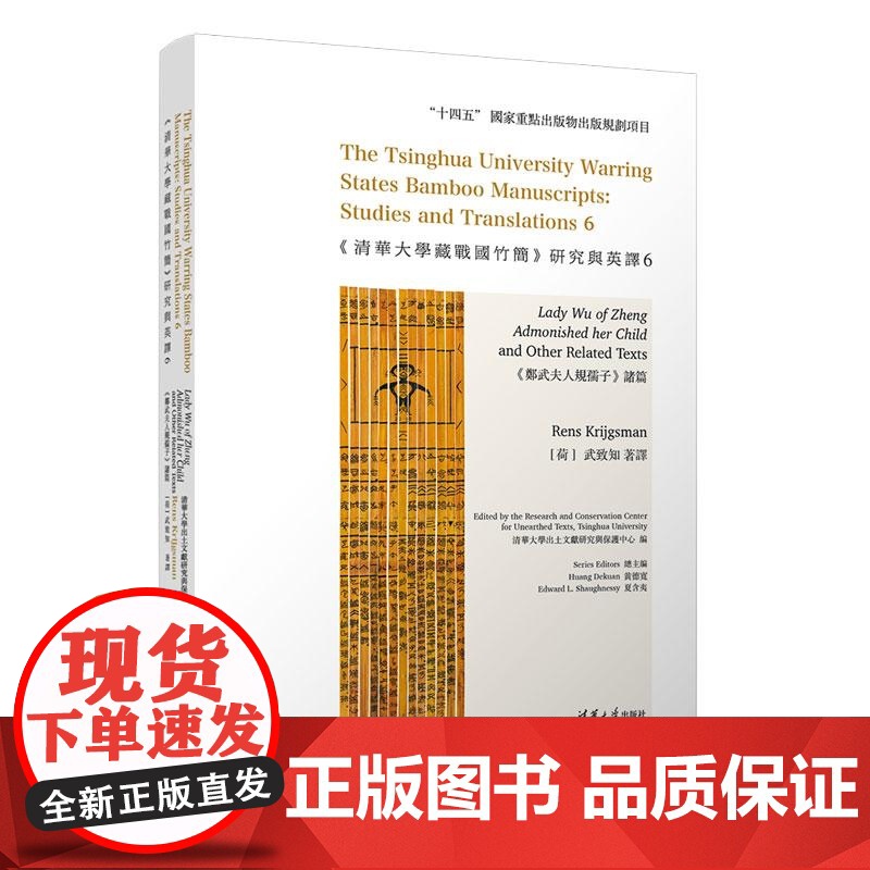[正版新书]《清华大学藏战国竹简》研究与英译6 《郑武夫人规孺子》诸篇 清华大学出土文献研究与保护中心 编 [荷]高清大图