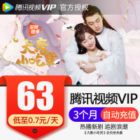 腾讯视频VIP会员3个月 好莱坞视屏vip会员三个月季卡 直充
