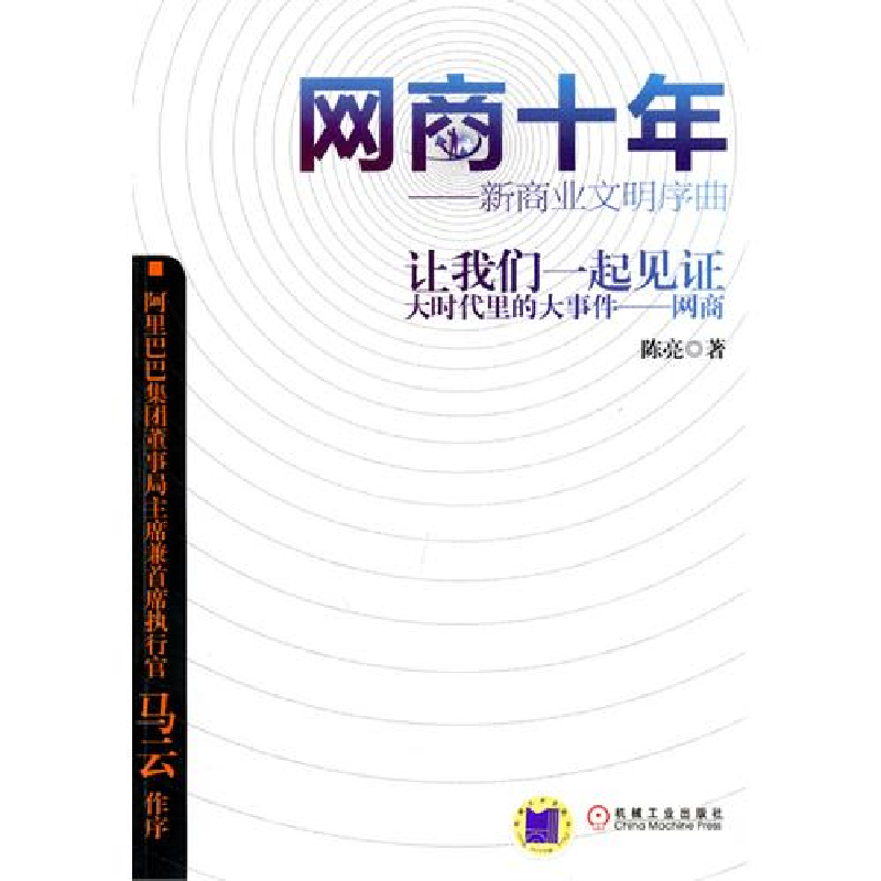 正版新书】网商十年——新商业文明序曲陈亮9787111311249