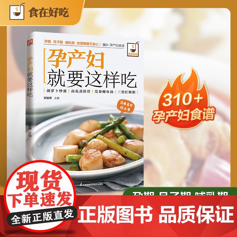 孕产妇就要这样吃 甘智荣 编 双语读物生活 正版图书籍 江苏凤凰科学技术出版社
