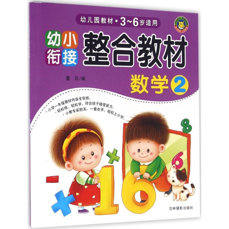 幼小衔接整合教材.数学 董欣 编 少儿 文轩网