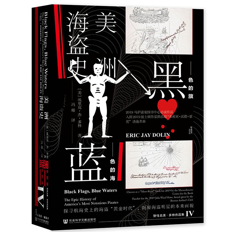[正版]黑色的旗 蓝色的海 美洲海盗史 甲骨文丛书 埃里克多林 社会科学文献出版社 冯璇译 野性北美 刺客信条 美国