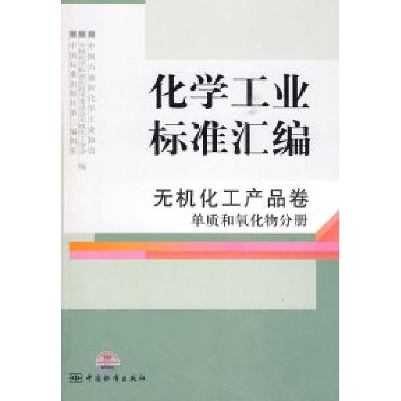 正版新书】无机化工产品卷单质和氧化物分册-化学工业标准汇编本
