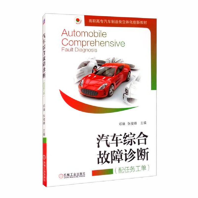 正版新书】汽车综合故障诊断(附任务工单高职高专汽车制造类立体