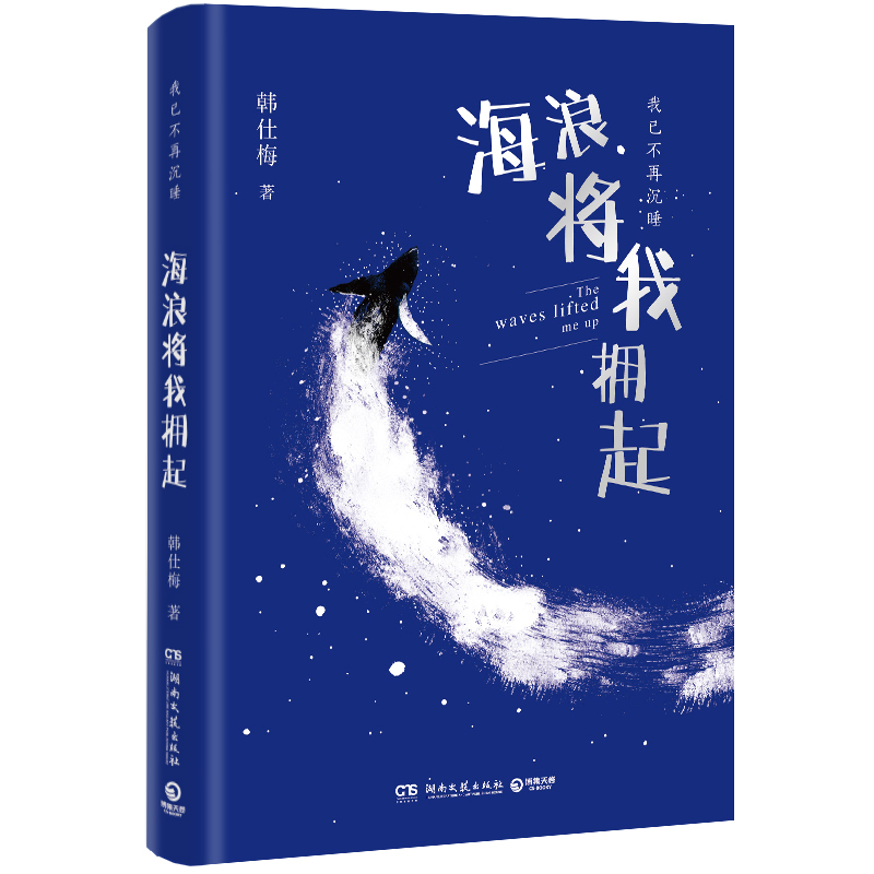 [正版]海浪将我拥起 韩仕梅田埂上的诗人 给年轻女孩的勇气之书 人民日报社报道 热搜女性力量农村起诉离婚现代诗歌随笔