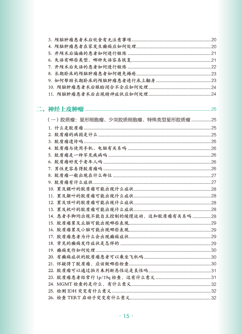 [醉染正版]颅脑肿瘤 肿瘤科普百科丛书 江涛主编 颅脑肿瘤常识诊断治疗原则 手术前后及出院注意事项 科普书籍 人民卫生出高清大图