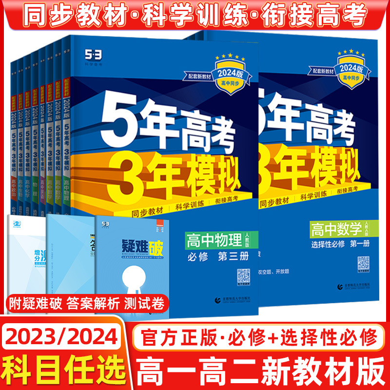 化学(人教版) 必修第三册 [正版]2024版五年高考三年模拟高一高二语文数学英语物理化学史地生政必修上册下册选修选择性