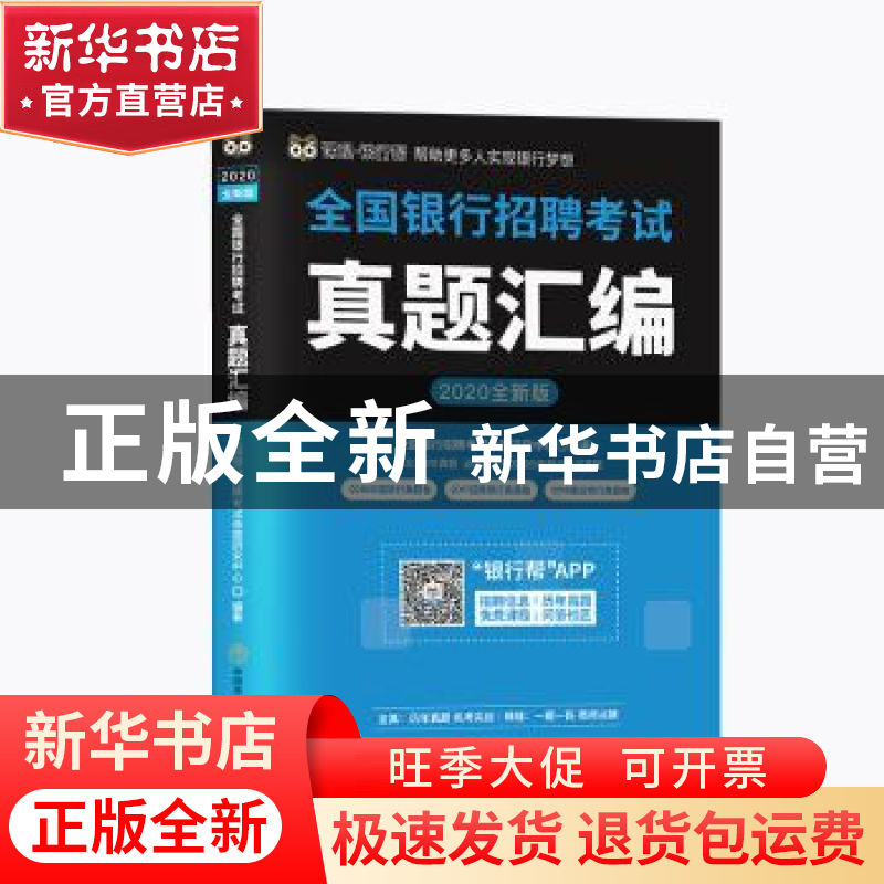 正版 全国银行招聘考试真题汇编 全国银行招聘考试命题研究中心高清大图
