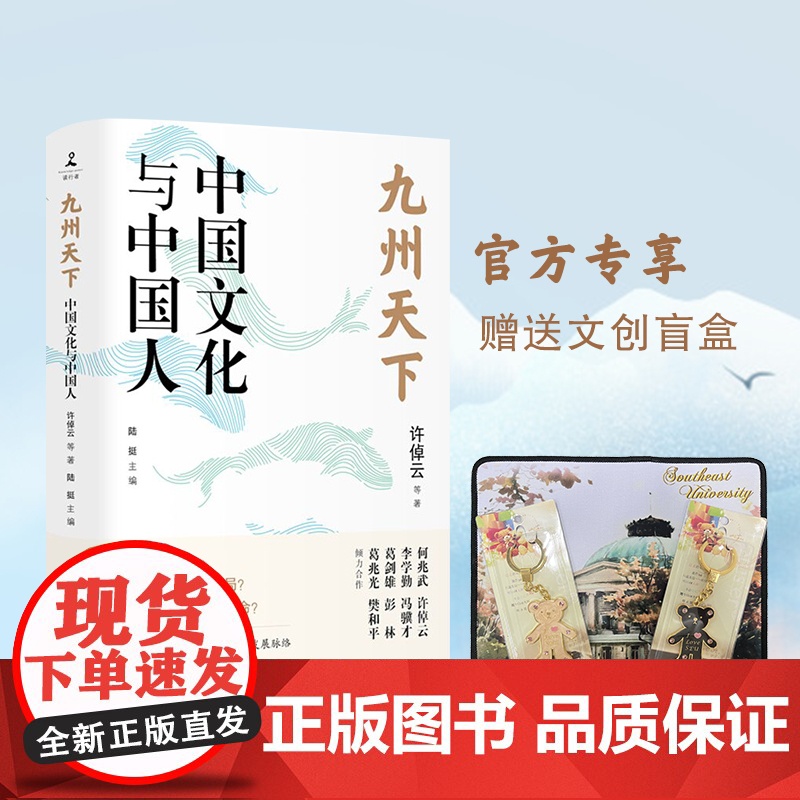 九州天下中国文化与中国人许倬云等著东南大学出版社 即东大文创盲盒 第六届唐奖汉学奖获得者许倬云