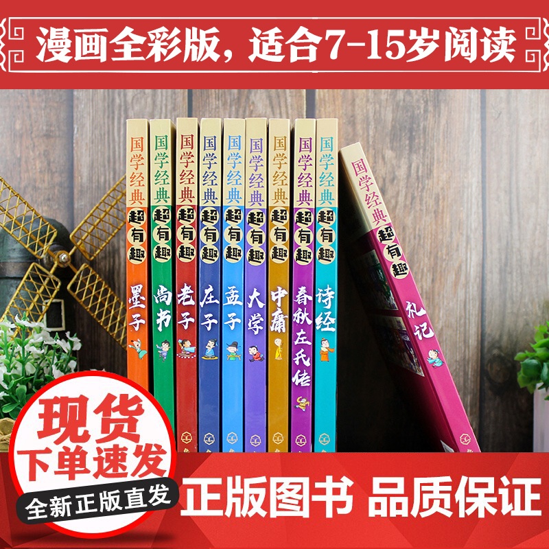 正版童书 全10册 国学经典超有趣 漫画版 庄子老子尚书墨子礼记中庸大学孟子诗经春秋左氏传 3-6-12岁小学生启蒙国学高清大图