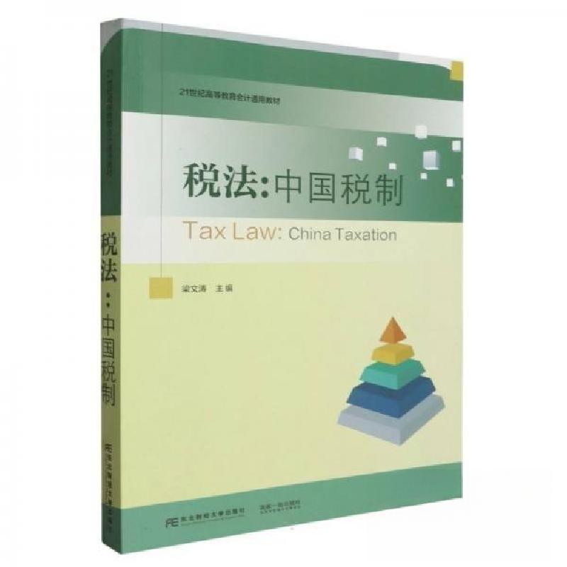 正版新书】税法:中国税制作者9787565449826