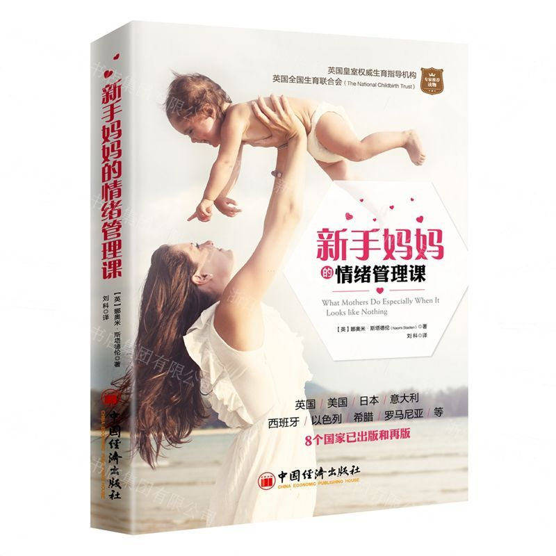 【N】新手妈妈的情绪管理课-9787513649032
