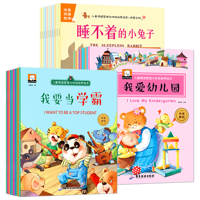 全30册儿童情绪管理与性格培养绘本2-4-6周岁幼儿英语故事书早教启蒙读物幼儿园中班大班宝宝睡前故事书