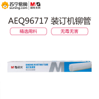 晨光 (M&G) 自动财务凭证装订机铆管AEQ96717