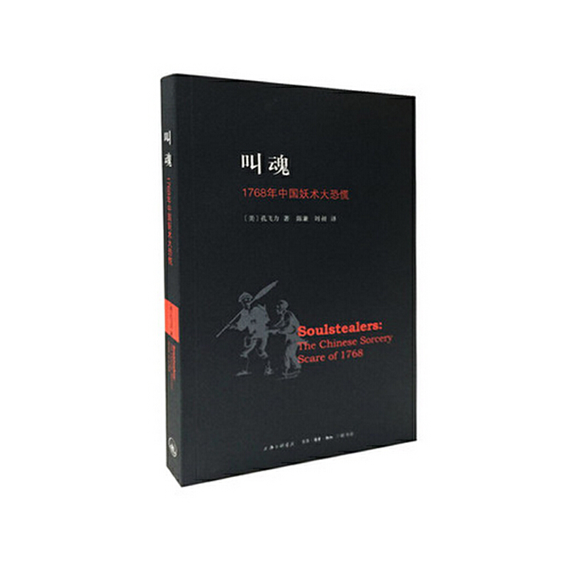 [正版]书籍叫魂:1768年中国妖术大恐慌 孔飞力先生力作 古代社会学史作品 获1990年列文森中国研究著作奖高清大图