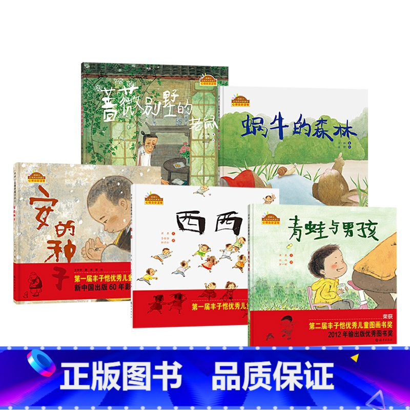 5册精装系列 [正版]全5册棒棒仔品格养成图画书精装安的种子西西青蛙与男孩蜗牛的森林蔷薇别墅的老鼠绘本儿童故事书绘本丰子