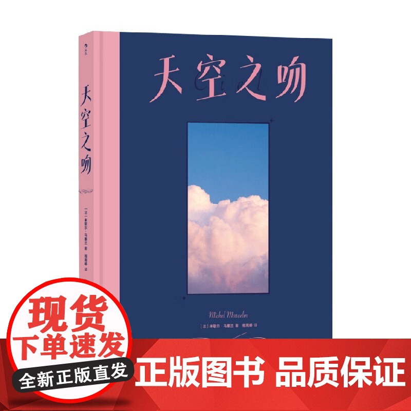 天空之吻 米歇尔·马塞兰 著 科普高清大图