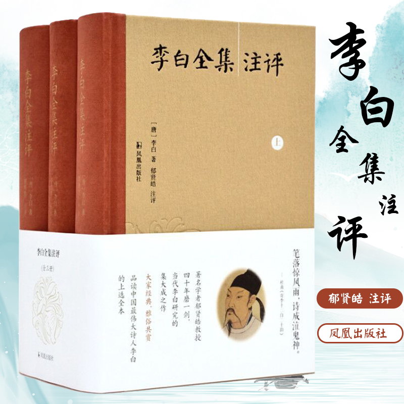 醉染图书李白全集注评(全3册)9787550627611高清大图