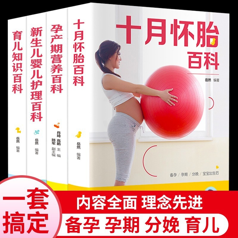 [醉染正版]孕妇书籍大全4册 备孕书籍育儿知识大全十月怀胎知识百科全书孕期怀孕期备孕婴儿早教新生儿必护理书读食谱菜谱孕前高清大图