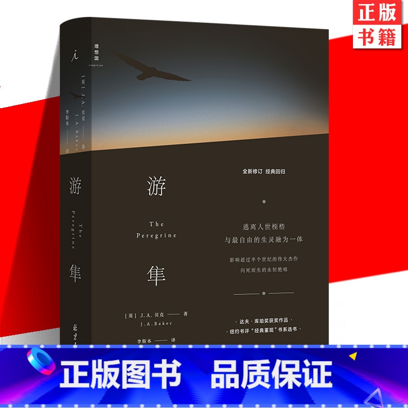 【正版】 游隼 J. A. 贝克 达夫·库珀奖 关于一个人渴望成为人以外的存在兼具纪录片的和散文诗的优美外国自然文学