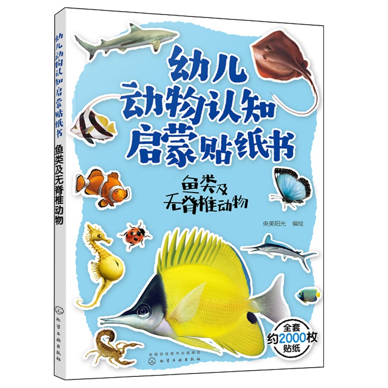 [醉染正版]幼儿动物认知启蒙贴纸书 鱼类及无脊椎动物 3-6岁儿童益智游戏贴纸书 儿童益智科普书 世界动物大百科 儿童趣高清大图