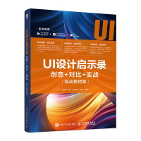 UI设计启示录:创意+对比+实战 写给大家看的ui设计书 BIGD团队力作 图标设计