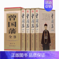 【正版】tj 曾国藩全书全集 家书/家训/谋略 挺经 4册 人物传记书发迹史文集 谋略大典启示 人生哲学识人用人之道哲生