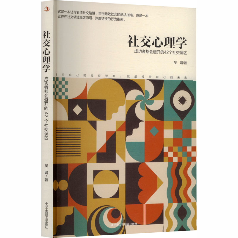 正版新书】社交心理学:成功者都会避开的42个社交误区吴娟 著 著9