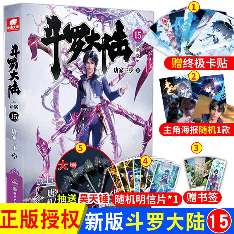[醉染正版]正版 斗罗大陆第一部新版第15册 唐家三少连载小说 玄幻奇幻小说斗罗大陆系列绝世唐门龙王传说终极斗罗高清大图