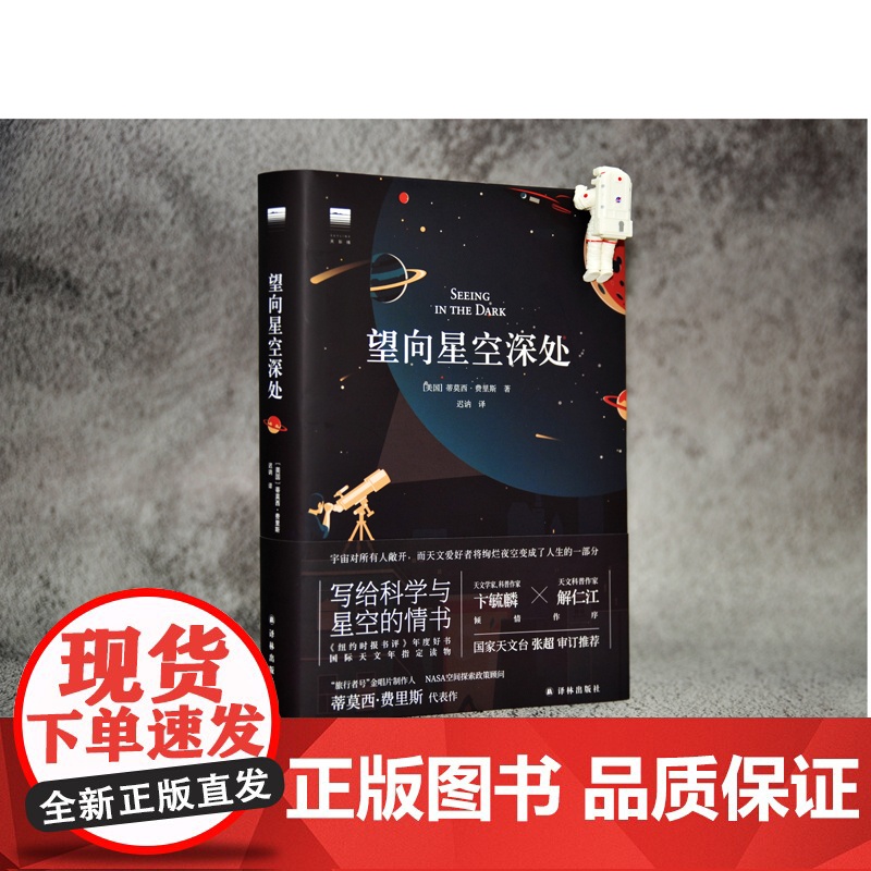 正版书籍 望向星空深处(国际天文年读物,星空科普+观星者故事集,附天文术语表+四季星图+星表+观测指南+观星经典书目)高清大图