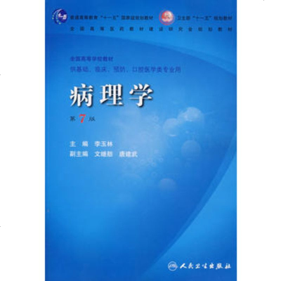 病理学 9787117095037 人民卫生出版社