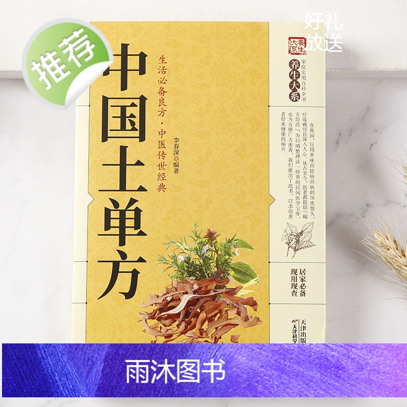 [正版]土单方中国土单方书中医中国民间实用医食同源药食同用土方偏方验方良方 常见病食疗家庭中医养生书籍大全土方子高清大图