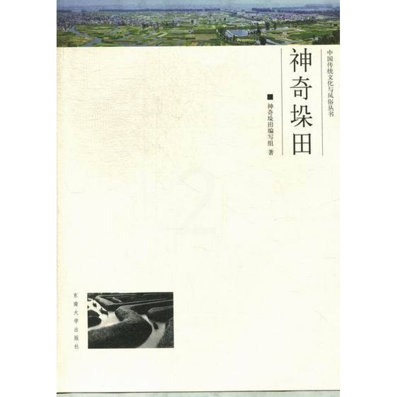[正版]神奇朵田 《神奇垛田》写组 地方史志 书籍高清大图