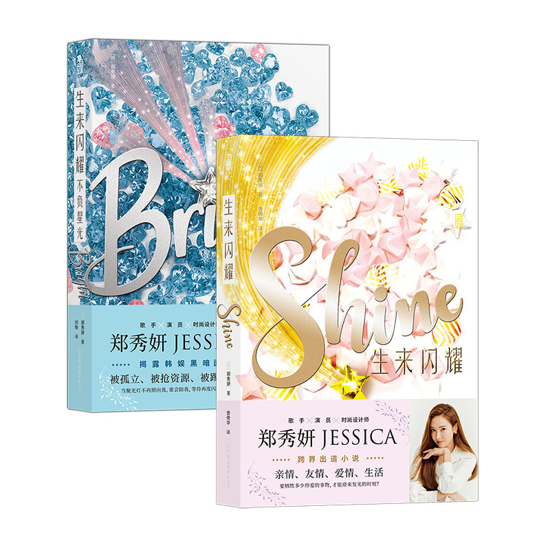 [正版]后浪 郑秀妍生来闪耀+不负星光2册套装 JESSICA了不起的舞社 跨界出道小说 韩国娱乐圈内幕明星青春文高清大图