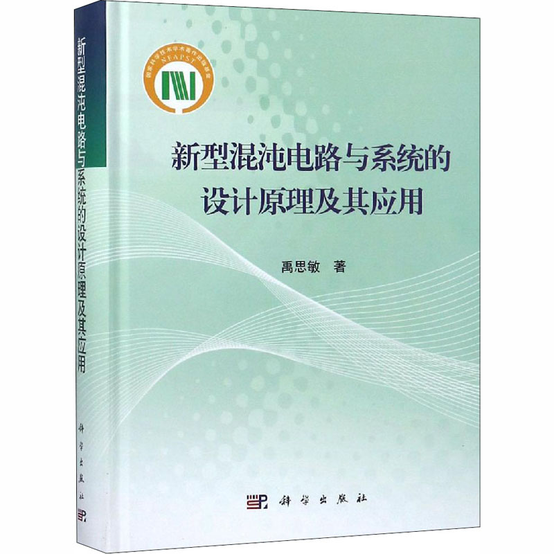 【M】新型混沌电路与系统的设计原理及其应用-9787030592163