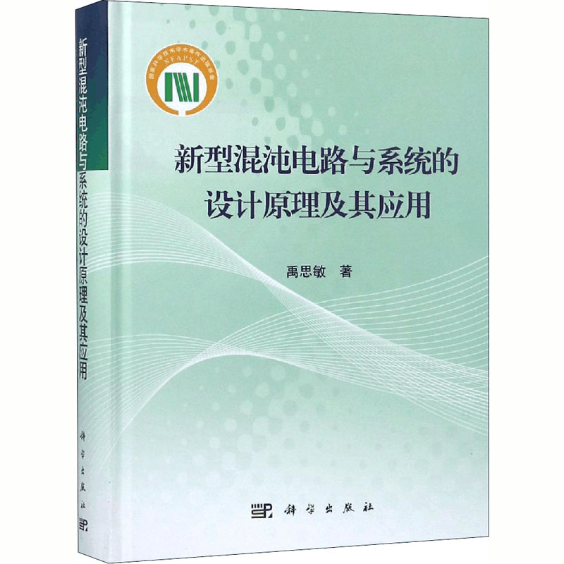 [M]新型混沌电路与系统的设计原理及其应用-9787030592163图片
