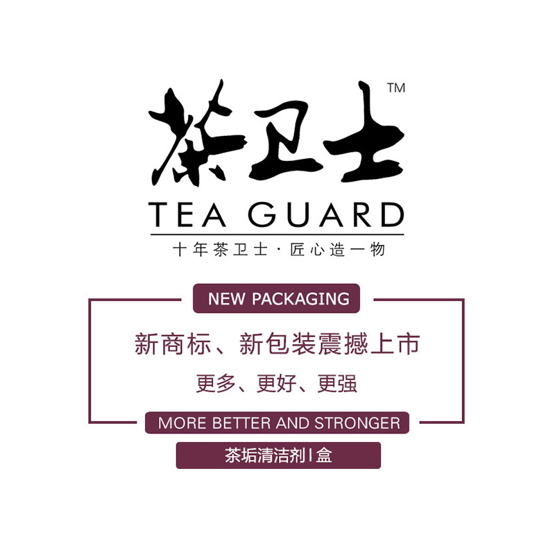 茶卫士茶垢清洁剂