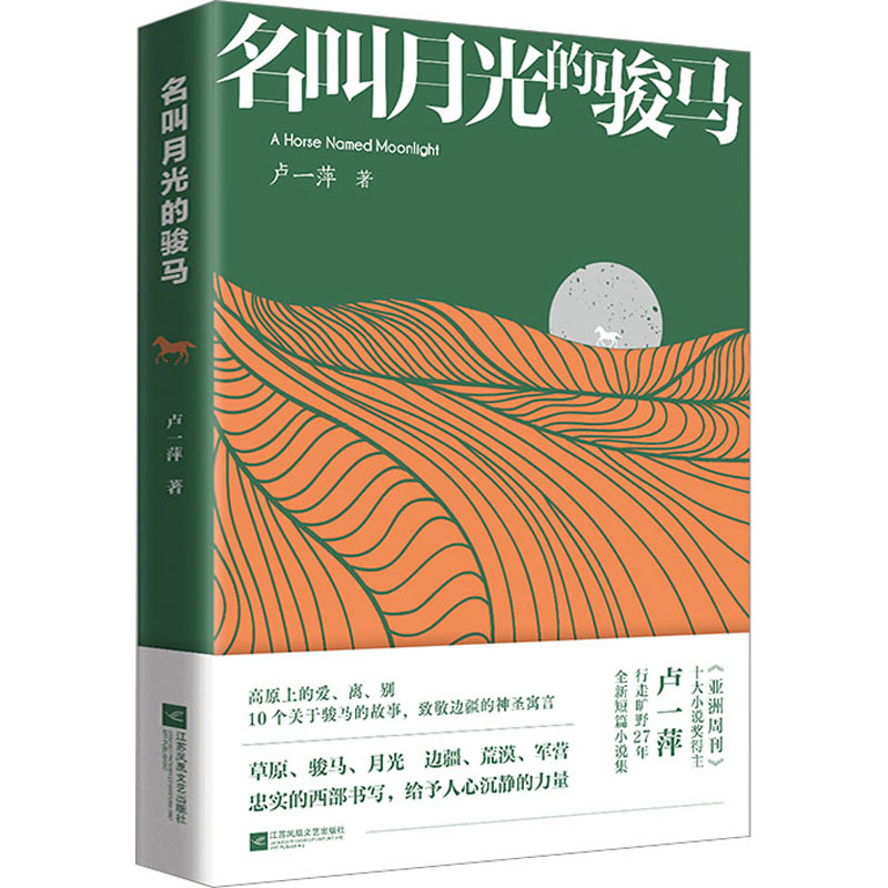 醉染图书名叫月光的骏马9787559468307高清大图