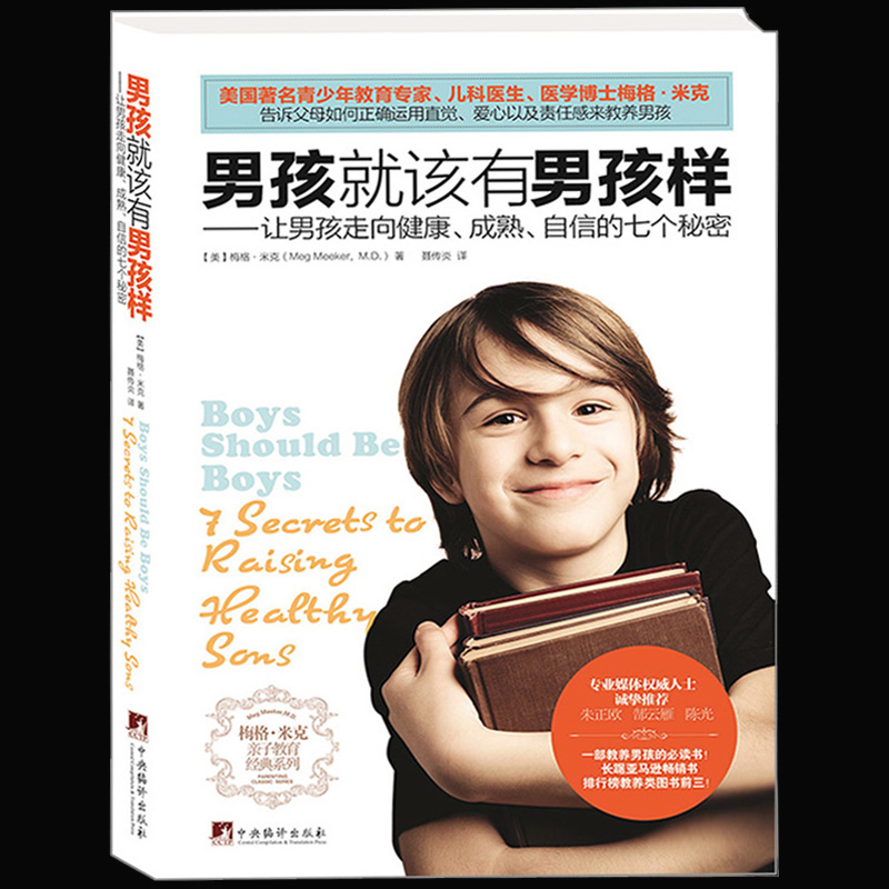 [醉染正版]正版 男孩就该有男孩样 父母家长必看育儿书籍蒙氏家庭教育好妈妈胜过好老师养育培养孩子书正面管教儿童心理学高清大图