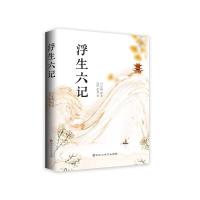 正版 浮生六记 沈复百花洲文艺出版社有限责任公司文学 书籍