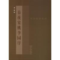 黄慎<春夜宴桃李园序> (清)黄慎 著 著 艺术 文轩网