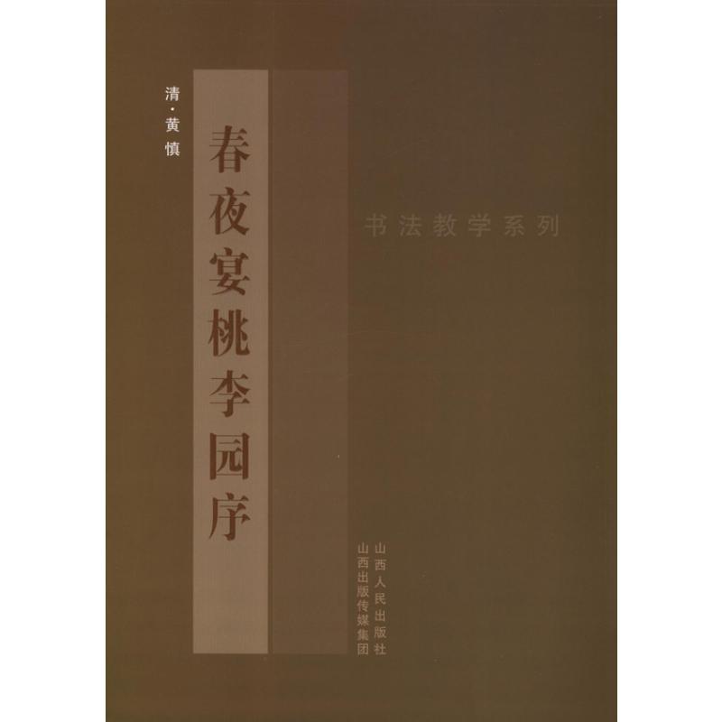 黄慎<春夜宴桃李园序> (清)黄慎 著 著 艺术 文轩网