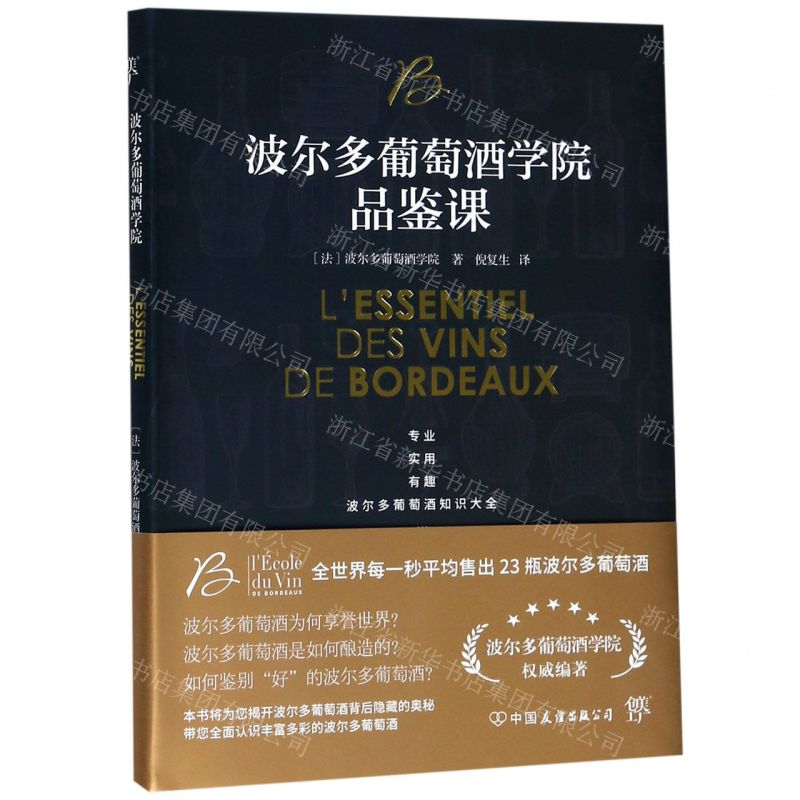 【N】波尔多葡萄酒学院品鉴课-9787505747456