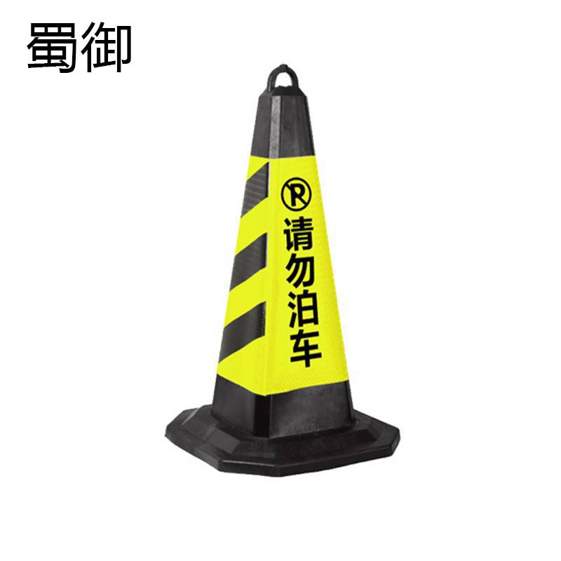 蜀御 反光锥 路障 5斤/个高清大图
